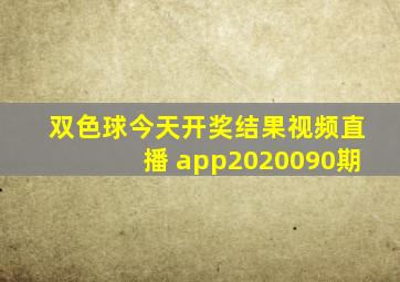 双色球今天开奖结果视频直播 app2020090期